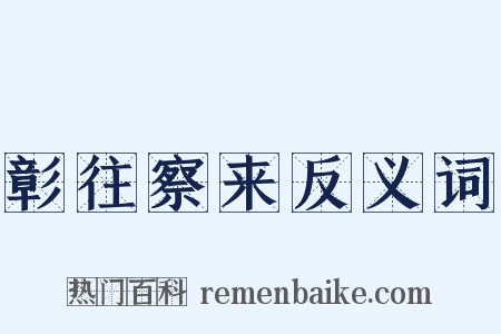 彰往察来反义词是什么意思的图片